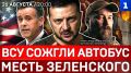 ВСУ сожгли автобус в ЛНР | Месть Зеленского | Эвакуация посольства США | Зеленский наградил Маска