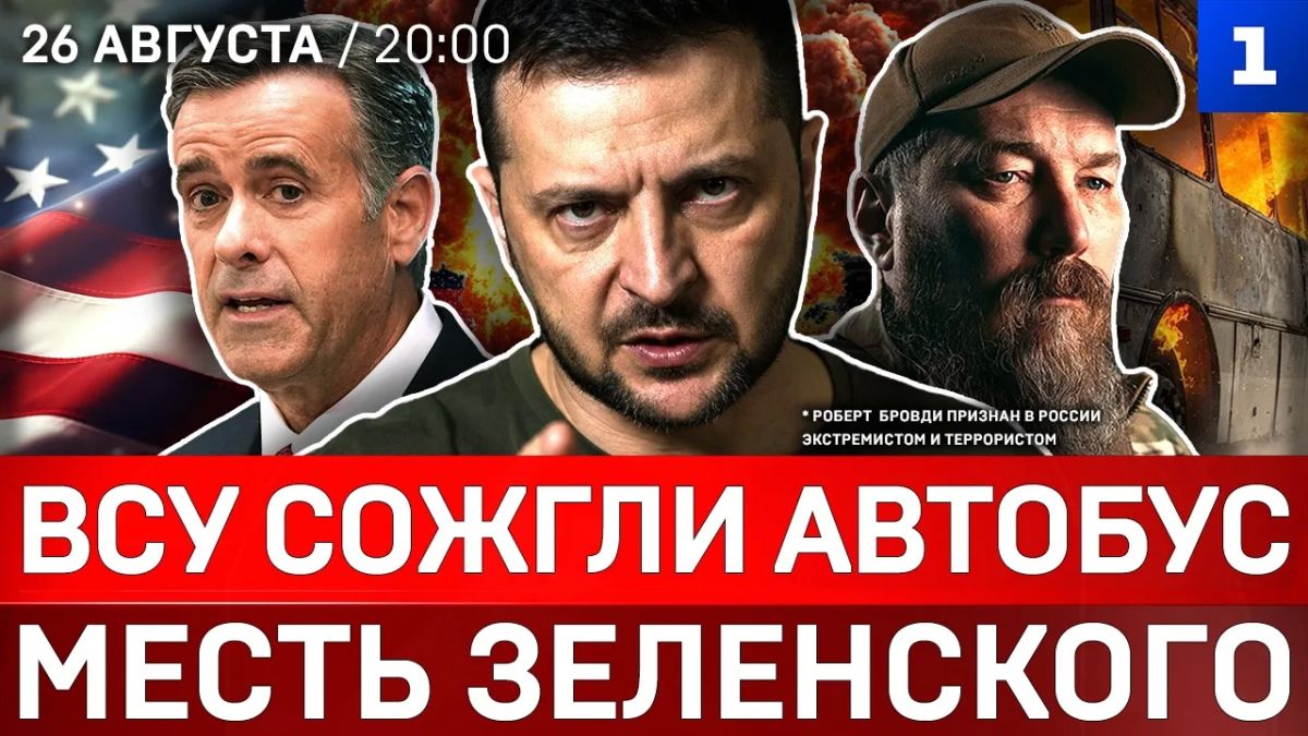 ВСУ сожгли автобус в ЛНР | Месть Зеленского | Эвакуация посольства США | Зеленский наградил Маска