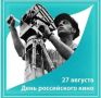 Екатерина Алтабаева: Сегодня в России отмечается День российского кино