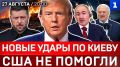 Новые удары по Киеву | США не помогли | Пашинян винит Россию | Лукашенко летит в Москву