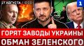 Горят заводы Украины | Обман Зеленского | ВСУ без зарплат | Венгрия против России