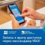 Чтобы записаться к врачу через МАХ, выполните несколько шагов: