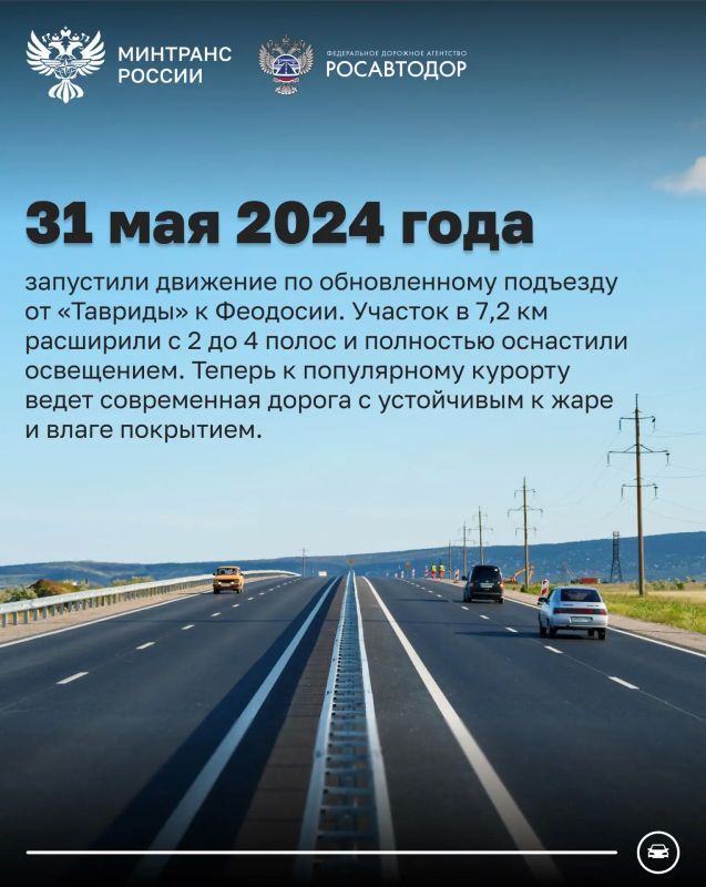 Более 33 млн автомобилей проехало за 6 лет по трассе «Таврида» Более 33 млн автомобилей проехало за 6 лет по трассе «Таврида»