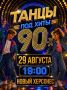 Не упустите шанс потанцевать под легендарные хиты 90х — или открыть эту эпоху, если вы её не застали