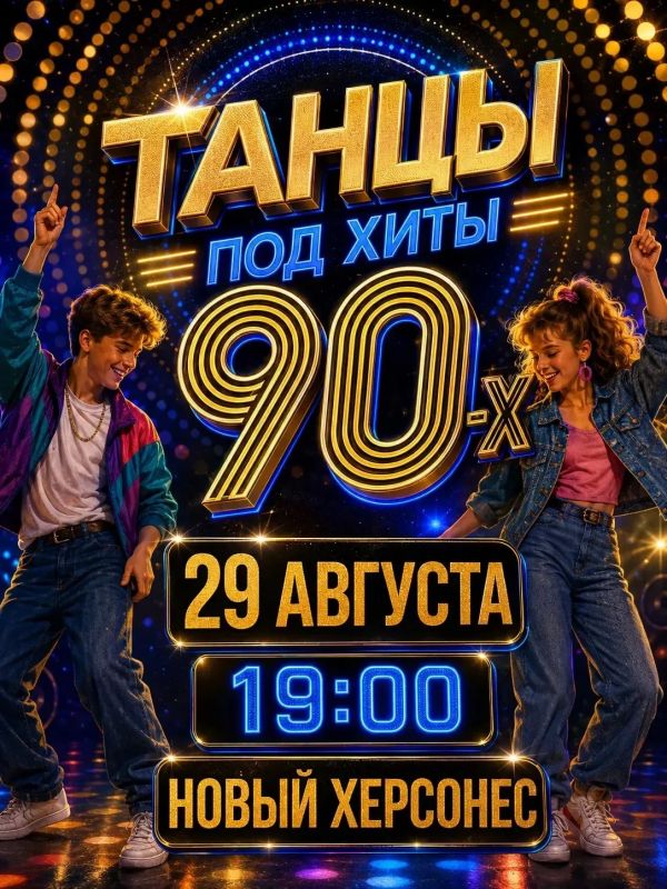 Не упустите шанс потанцевать под легендарные хиты 90х — или открыть эту эпоху, если вы её не застали