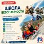 Открыт набор в объединение "Школа безопасности"
