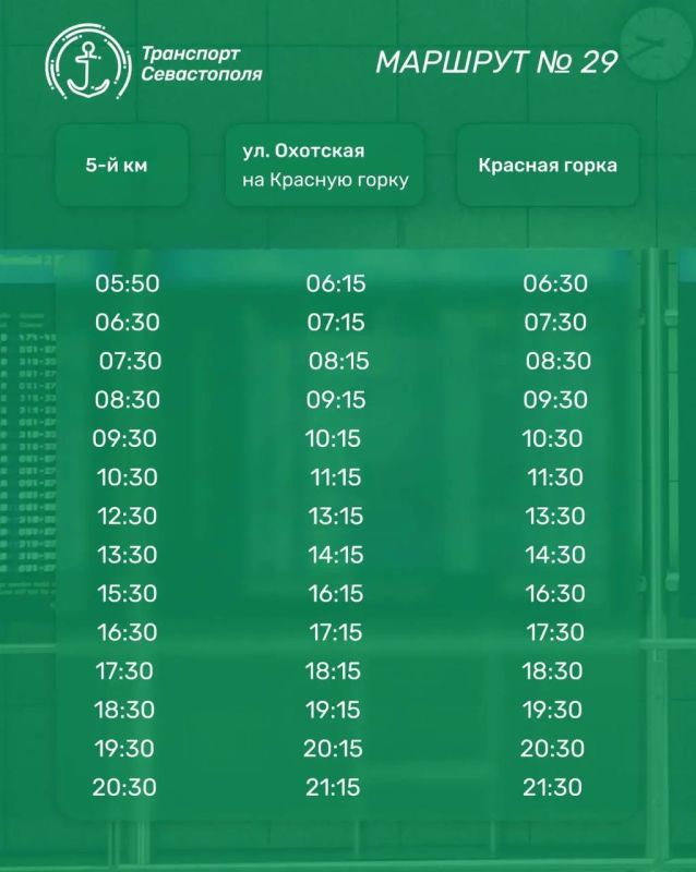 Уважаемые пассажиры. С 1 сентября меняется расписание движения маршрутов № 29 «5-й км Балаклавского шоссе – Красная горка» и № 31 «Красная горка – площадь Восставших» (с заездом на ТЦ Муссон)