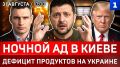 Ночной ад в Киеве | Дефицит продуктов на Украине | Зеленский ищет $20 млрд | США атаковали Иран
