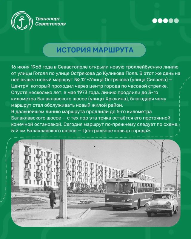Троллейбусный маршрут № 12 —один из самых узнаваемых и востребованных маршрутов Севастополя, связывающий район 5-го километра Балаклавского шоссе с центральной частью города. Троллейбусный маршрут № 12 —один из самых узнаваемых и востребованных маршрутов Севастополя, связывающий район 5-го километра Балаклавского шоссе с центральной частью города.