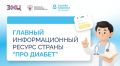 ИЮЛЬСКАЯ ПЕРЕЗАГРУЗКА «ПРО ДИАБЕТ»: НОВЫЕ ФОРМАТЫ И ВОЗМОЖНОСТИ!