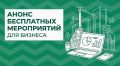 Анонс бесплатных мероприятий для бизнеса