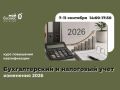 Бухгалтерский и налоговый учет: изменения 2026
