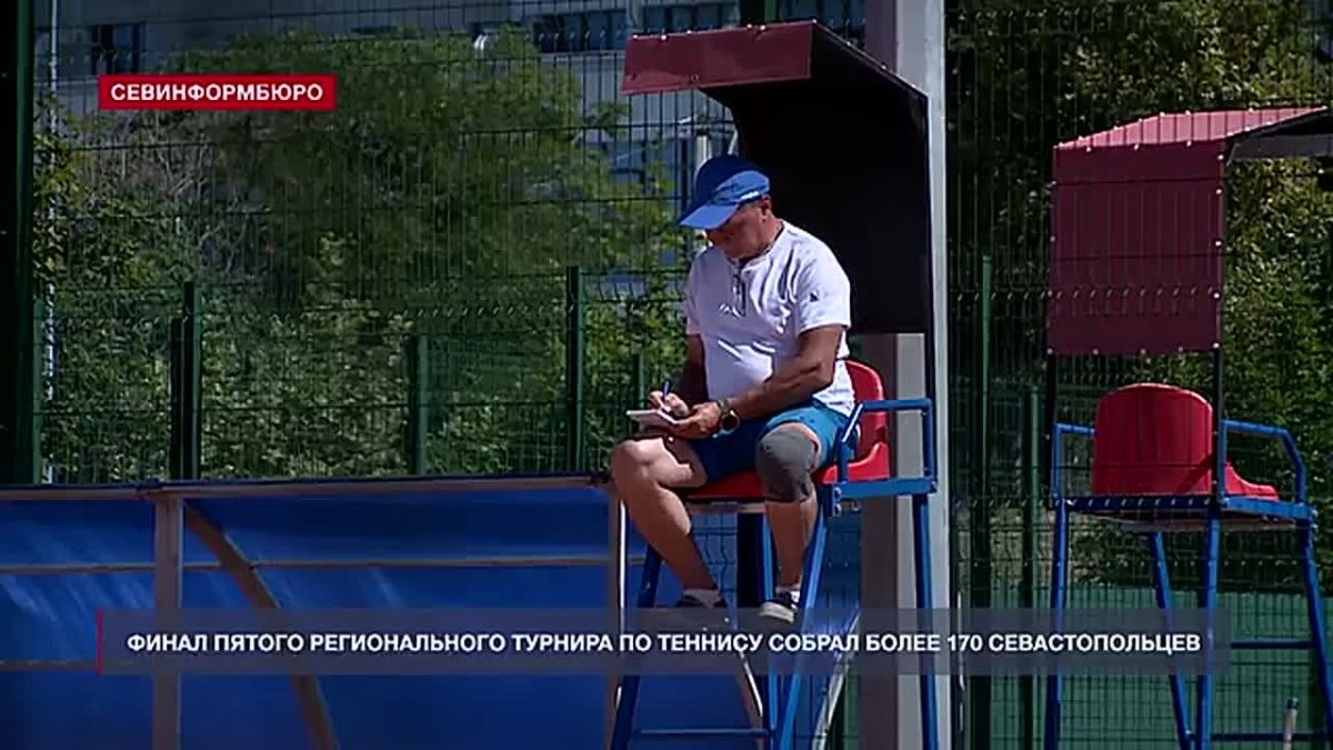 Финал пятого регионального турнира по теннису собрал более 170 севастопольцев