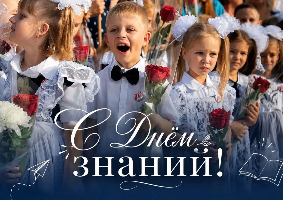 С Днём знаний!. 1 сентября — день новых открытий и первых шагов к большим достижениям! Поздравляем школьников и студентов, педагогов и родителей с началом нового учебного года! Пусть он будет наполнен интересными занятиями...