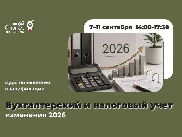 Бухгалтерский и налоговый учет: изменения 2026