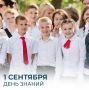 С Днем знаний!. Сегодня для каждой севастопольской семьи особенный праздник- день, когда город вновь наполняется звонким смехом, белыми бантами и цветами