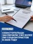 Более 250 социальных контрактов заключили в Севастополе с начала года