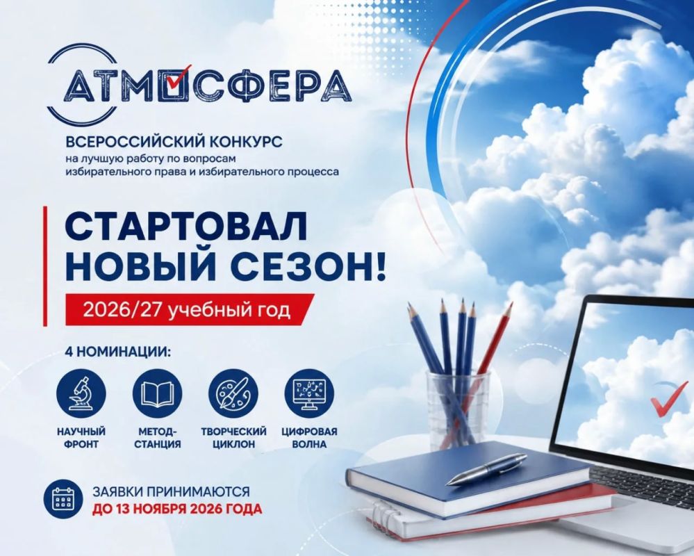 Стартовал новый сезон Всероссийского конкурса «Атмосфера»