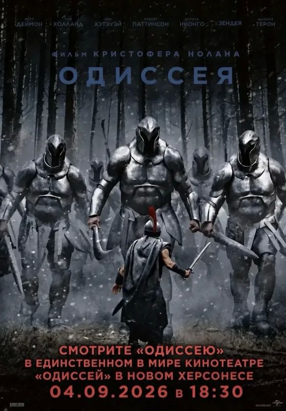 СРОЧНАЯ НОВОСТЬ . уже завтра, 4 сентября «Одиссея» Кристофера Нолана единственном в мире кинотеатре «Одиссей» в Новом Херсонесе
