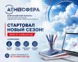 Стартовал новый сезон Всероссийского конкурса «Атмосфера»