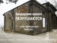 Байдарские ворота в большой беде