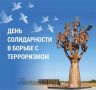 Дмитрий Белик: 3 сентября — День солидарности в борьбе с терроризмом