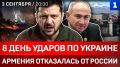 8 день ударов по Украине | Армения отказалась от России | Зеленский против Буданова* | Протесты в Испании