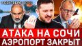 Атака на Сочи | Аэропорт закрыт | Зеленский сознался в теракте | БПЛА из Германии | США в Армении