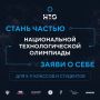 Стартовала регистрация на XII сезон Национальной технологической олимпиады