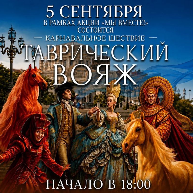 Дорогие друзья, Новый Херсонес продолжает показы в рамках акции «МЫ ВМЕСТЕ!»