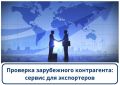 Проверка зарубежного контрагента: сервис для экспортеров
