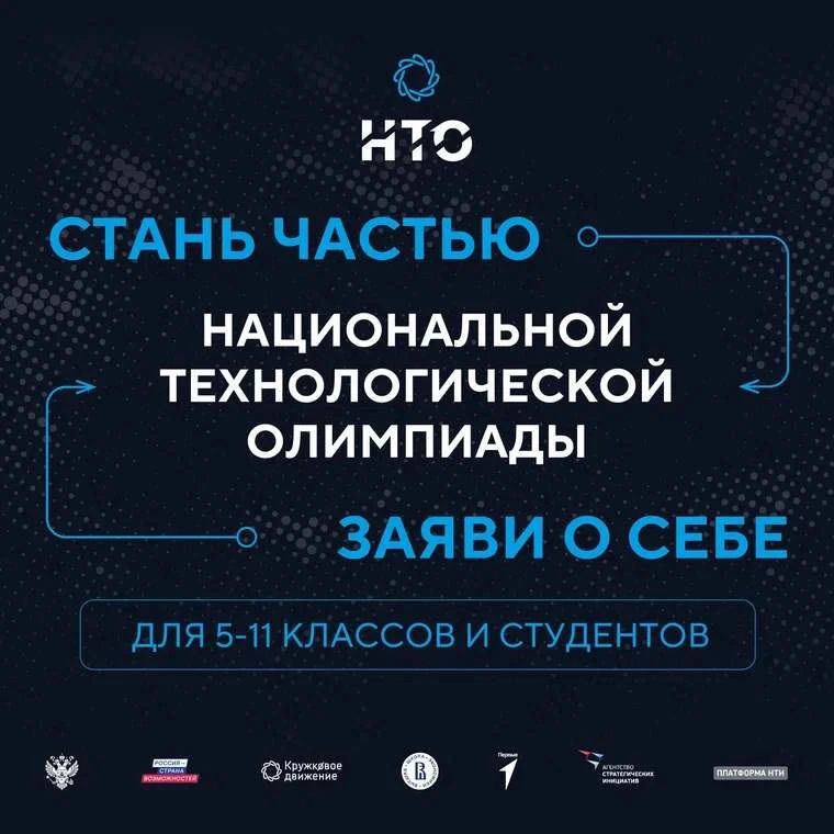 Стартовала регистрация на XII сезон Национальной технологической олимпиады