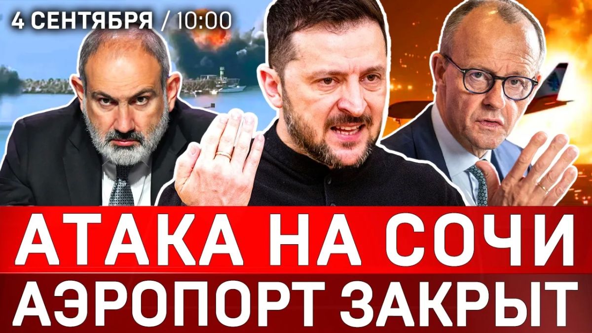 Атака на Сочи | Аэропорт закрыт | Зеленский сознался в теракте | БПЛА из Германии | США в Армении