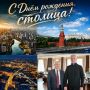 Михаил Развожаев: Сегодня Москва отмечает День города