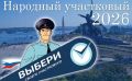 В Севастополе стартовал второй этап Всероссийского конкурса «Народный участковый – 2026»