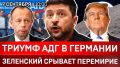 Триумф АДГ в Германии | Зеленский срывает перемирие | Трамп присвоил Луну | Иран испытал ракету