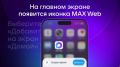 �� ������ ������ �� ������ ����������� � MAX �� iPhone?