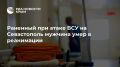 Скончался мужчина, пострадавший в результате атаки ВСУ на Севастополь