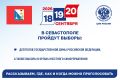 В Севастополе пройдут выборы депутатов Государственной Думы ФС РФ девятого созыва и выборы депутатов Балаклавского и Нахимовского муниципальных образований