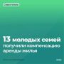 Михаил Развожаев: 13 молодых севастопольских семей получили компенсацию аренды жилья благодаря нацпроекту «Семья»