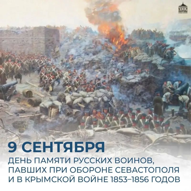 9 сентября – день памяти героев Первой обороны Севастополя