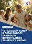 Город компенсирует часть расходов на аренду жилья молодым семьям с детьми