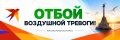 Отбой воздушной тревоги. Губернатор города Михаил Развожаев Подпишись на КП-Севастополь