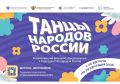 Станьте участниками всероссийского флешмоба «Танцы народов России»