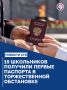 19 юных севастопольцев получили первые паспорта на Сапун-горе