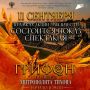 Дорогие гости Нового Херсонеса! С большой радостью сообщаем вам, что в эту пятницу, 11 сентября, состоится показ исторического спектакля «Грифон» в рамках акции «Мы вместе!»
