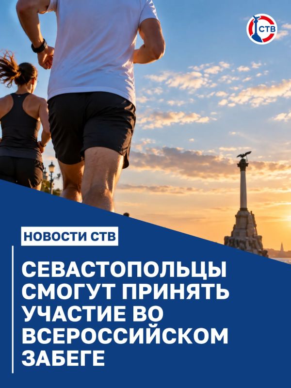 Севастопольцев приглашают на всероссийский «Кросс нации»