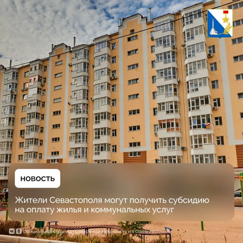 Севастопольцы могут оформить субсидию на жильё и коммунальные услуги