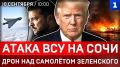 Атака ВСУ на Сочи | Дрон над самолётом Зеленского | Выборы Трампа | Каменских предала Украину?
