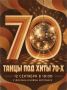 Дискотека 70-х: окунитесь в легендарную эпоху!